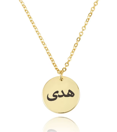 Collier prénom arabe en cercle